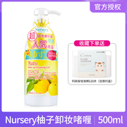 日本娜斯丽Nursery柚子卸妆啫喱500ml 脸面部深层清洁温和卸妆乳