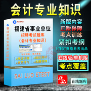 会计专业知识2024年福建省事业单位招聘考试真题库会计专业知识历年真题库章节练习模拟试卷考试指南2024年习题集密卷非教材考试书