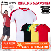 真品李宁羽毛球服国际球员大赛服男女比赛服速干短袖 AAYT073