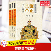 雍正皇帝全套三册二月河文集，彩插珍藏版长篇历史，小说清朝历史