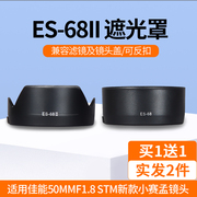 适用佳能ES-68遮光罩 佳能EF 50mm F1.8 STM
