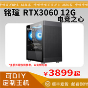铭瑄rtx306012g电竞之心台式电脑主机，整机as极客