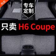 h6coupe哈弗哈佛h6酷派专用汽车脚垫丝圈地垫地毯式配件改装用品