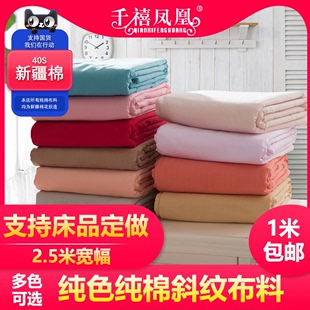 2.5米宽幅加厚纯色斜纹全棉，纯棉布料日式和风，床品面料床单被套