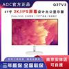 AOC 27英寸4K显示器白色Q27V3窄边框IPS屏2K高清电脑液晶屏