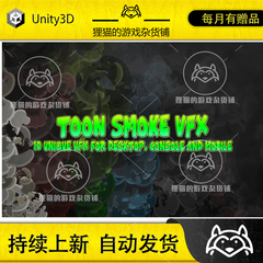 Unity Toon Smoke VFX 可爱烟雾特效包 1.3