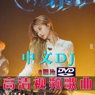 2024新流行dj车载DVD光盘抖音中文DJ高清视频画面汽车dvd音乐唱片