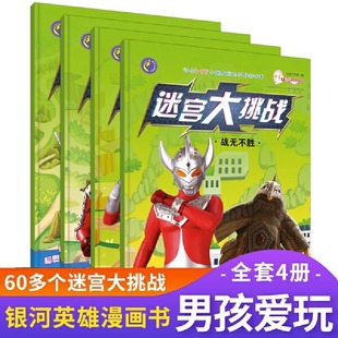 奥特曼英雄迷宫大挑战全4册保卫地球战无不胜时空，之旅英雄出击4-8岁儿童走迷宫大冒险思维逻辑训练益智游戏书籍