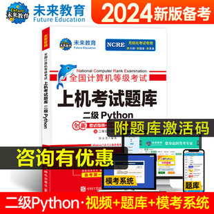 未来教育备考2024年3月计算机二级python上机考试题库，python二级考试国二计算机，等级考试py语言程序设计教程真题搭等考教材
