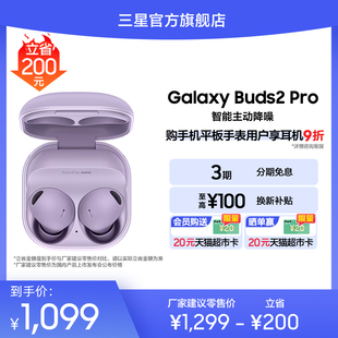 速发 3期免息三星Galaxy Buds2 Pro无线降噪蓝牙耳机