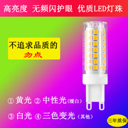 g9led灯珠插脚灯泡220v中性，光三色变光9w12w光源，无频闪家用插泡