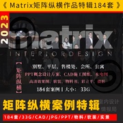 最新整理Matrix矩阵纵横案例特辑184套设计作品名师ppt