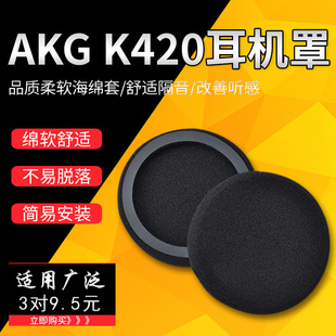 akg耳机套k420海绵套k450k430q460y30爱科技头戴式耳机保护套维修替换配件耳棉更换55mm耳罩套皮套耳垫