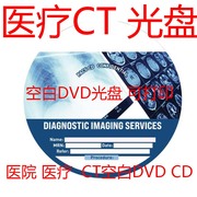 医疗dvd医院ct光盘cd刻录盘，ct空白碟片医疗，用dvd+rcd空白光盘