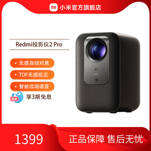 小米Redmi 投影仪2 Pro 智能家庭影院 无感对焦远场语音 1080P分辨率高亮家用办公小型便携高清投影机
