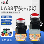 奥尊LA38-11复位带灯不带灯按钮LED平钮点动启动停止电源开关22mm