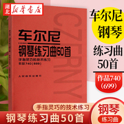 车尔尼钢琴练习曲50首(手指灵巧的技术练习作品740)人民音乐出版社儿童钢琴书钢琴技术基础练习曲书籍 红皮书 新华书店正版