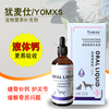 yomxs犹麦仕宠物液体钙狗，猫咪健骨补钙保护关节营养品易吸收(易吸收)100ml