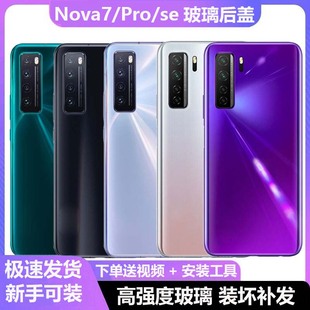 屏不凡适用华为nova7后盖，玻璃nova7pro后壳7se手机，电池盖背板外壳