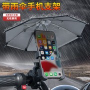 外卖电动车防水遮阳小雨伞手机支架，摩托车电瓶车自行车导航手机架