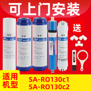 净水器sa-ro130滤芯通用反渗透ro纯水机SA-RO130c1/c2配件