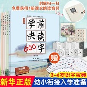 礼盒版 学前快读600字 四五快读识字阅读书籍 3-6岁幼小衔接识字书 儿童阅读书籍学前识字书幼儿学认字启蒙书幼小衔接童书绘本