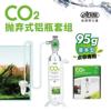 台湾伊士达co2钢瓶二氧化碳套装，抛弃式钢瓶水族草缸95g替换瓶