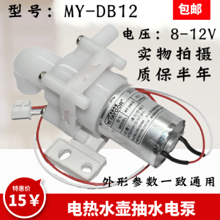 适用美的伟力宝循环电热，水壶抽水电，泵my-db12电压dc8-12v水泵配件