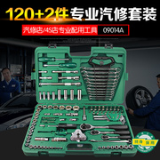 120件工具组套修车工具套装，122128棘轮扳手套筒组套09014ag