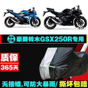 豪爵铃木GSX250R摩托车专用车衣防雨水防晒防尘加厚牛津布车罩套