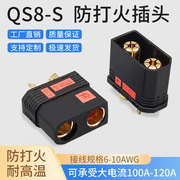 qs8-s防打火插头，120a大电流连接器耐高温航模，汽车电源公母头焊接