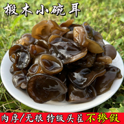 东北黑木耳干货特产椴木小碗耳野生秋木耳无根肉厚免摘新头茬500g