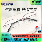CHARMANT夏蒙女款商务系列近视眼镜框半框钛材钛合金经典光学镜架