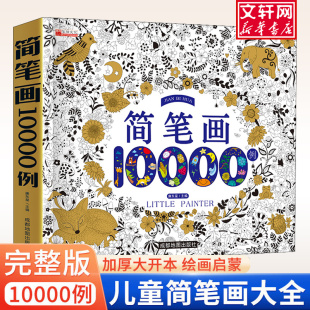 豆豆龙简笔画大全10000例 儿童画涂色本手绘本入门幼儿启蒙自学零基础画幼儿园绘画教材美术教程小学生5000例幼师教师用书正版