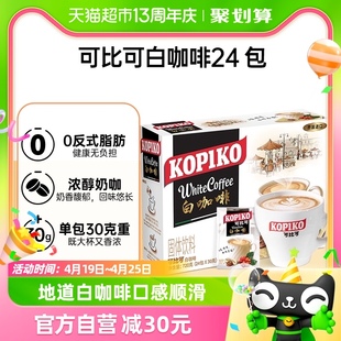 kopiko可比可速溶咖啡白咖啡(白咖啡，)30g*24包三合一咖啡