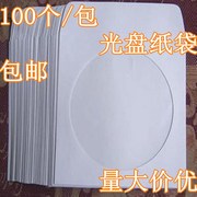 白色光盘套纸袋子12cm大光碟袋cddvd光盘包装袋，100个包光盘(包光盘)纸盒