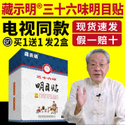 电视同款藏示明三十六味明目贴36味藏视明护眼贴冷敷藏示明眼贴