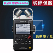 适用索尼pcm-d100录音笔贴膜sony索尼录音笔，pcm-a10保护膜pcm-d10专业hifi吉他弹唱录音器贴膜非钢化膜2.2寸