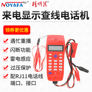 精明鼠nf-866查话机查线电话机，电话查线机来电显示电话机nf866来电显示型防雷查话机电信测线寻线电话机