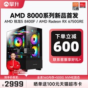 攀升 AMD锐龙5 8400F/RX6650XT/6750GRE 3A台式电脑主机全套高配游戏AMD主机DIY组装机台式机8400F整机
