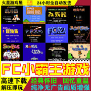 fc小霸王游戏合集街机模拟器pc，电脑安卓手机版，怀旧单机小游戏下载