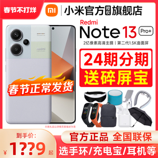 下单优先发 选送手环小米Redmi Note 13 Pro+手机红米note13pro+小米note13pro