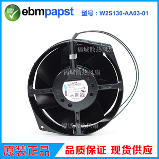 EBMPAPST W2S130-AA03-01 230V全金属耐高温工业轴流散热风扇