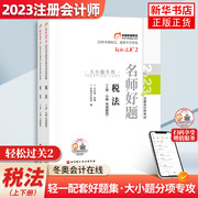 轻松过关2东奥注会2023年新版税法轻二名师好题习题题库，题解历年真题试卷搭注册会计师教材cpa税法轻一轻松过关1一打好基础