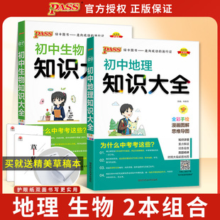 正版新版2024pass绿卡 初中知识大全地理+初中生物知识大全 共2本知识清单会考中考教辅资料书七年级八年级九年级基础知识手册