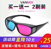 vanmix三d红蓝眼镜，3d普通电脑暴风影音，专用高清电视影院眼睛近视