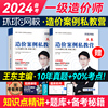 备考2024年环球网校一级造价师王东案例私教营强化一本通土木建筑安装历年真题试卷注册一级造价工程师市政水利交通造价管理一造