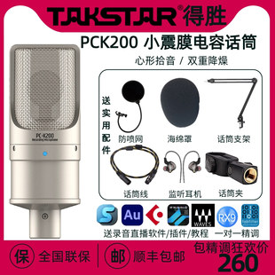 Takstar/得胜 PC-K200T电容麦克风直播录音唱歌K歌话筒得胜PCK200