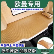 欧曼GTL货车夏季卧铺凉席专用EST/ETX麻将块凉垫装饰用品大全改装