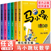 全套杨红樱马小跳玩数学一二三四五六年级阅读高中低帮帮忙小学生注音版课外辅导思维训练绘本口算心算计算天天练奥数123456上下册